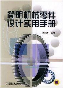 簡明機械零件設計實用手冊
